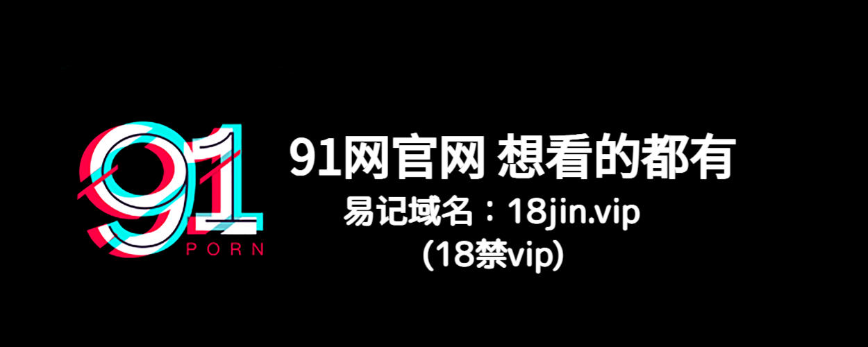 91网大事件专区 - 91网页版、91黑料、91大神、91吃瓜、91视频一网打尽