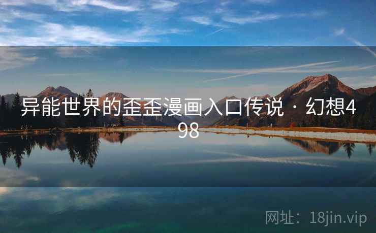 异能世界的歪歪漫画入口传说 · 幻想498