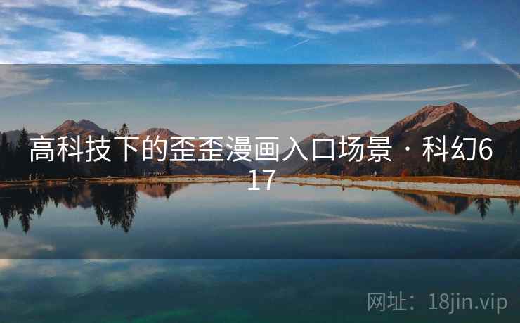 高科技下的歪歪漫画入口场景 · 科幻617 高科技下的歪歪漫画入口场景 · 科幻617