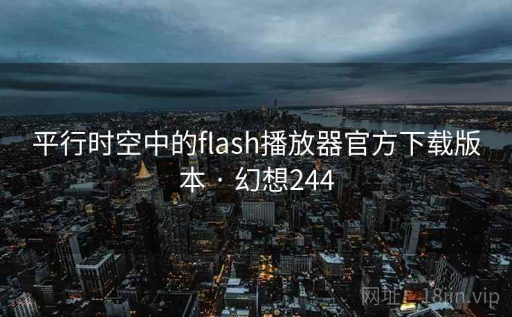 平行时空中的flash播放器官方下载版本 · 幻想244