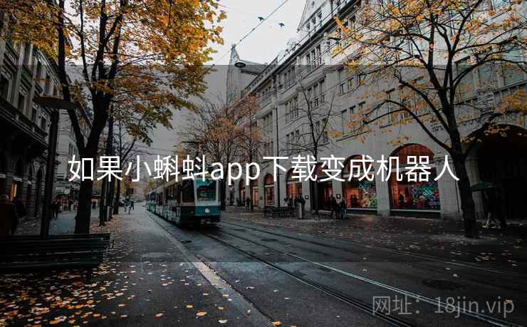 如果小蝌蚪app下载变成机器人 如果小蝌蚪app下载变成机器人